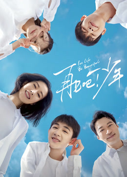 再见吧！少年海报