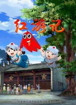 红游记海报