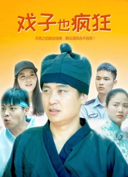 戏子也疯狂海报