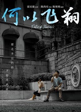 何以飞翔（粤语）海报