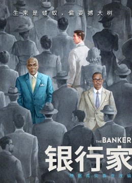 银行家（普通话）海报