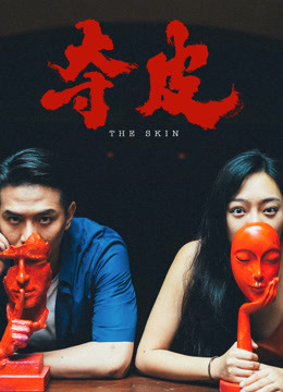 夺皮海报