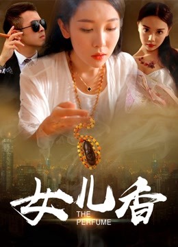 女儿香海报