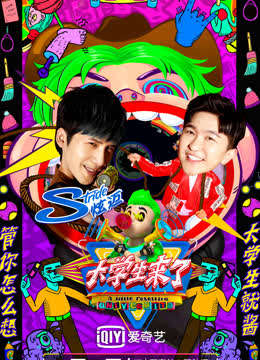 大学生来了第二季海报