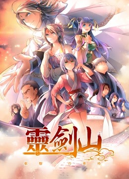 从前有座灵剑山 第二季海报