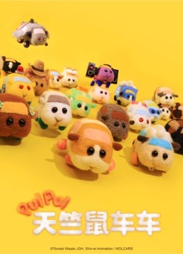 PUI PUI 天竺鼠车车海报