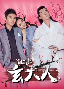 HELLO玄大人海报