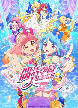偶活学园 Friends!（普通话版）海报