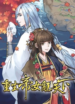 重生帝女乱天下 动态漫画海报