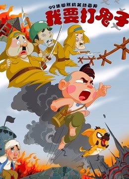 我要打鬼子海报