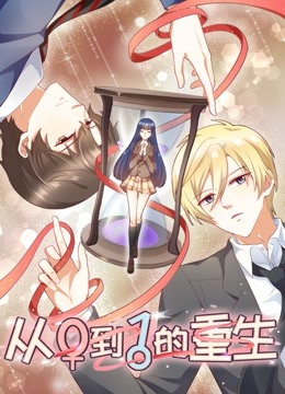 从0到1的重生 动态漫画海报
