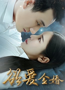 欲爱金婚海报