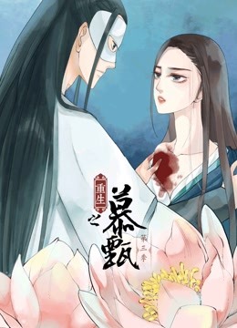 重生之慕甄 动态漫画 第三季海报