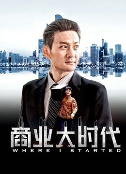 商业大时代海报
