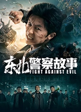 东北警察故事海报