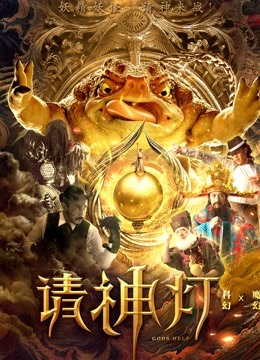 请神灯1海报