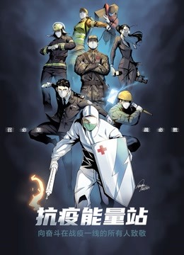 抗疫能量站 动态漫画海报