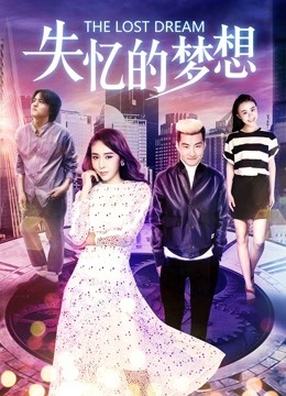 失忆的梦想海报