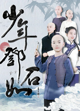 少年邓石如海报