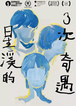 星溪的三次奇遇海报
