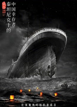 六人-泰坦尼克上的中国幸存者海报