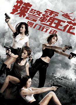 辣警霸王花：澳门行动海报