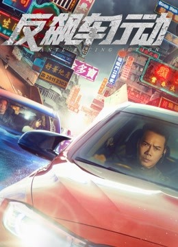 反飙车行动（粤语）海报