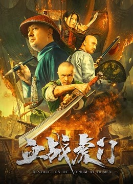 血战虎门海报