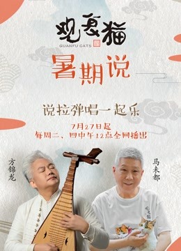 观复猫暑期说海报