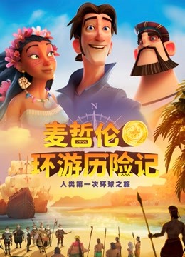 麦哲伦环游历险记（普通话）海报