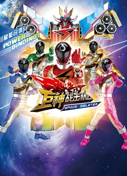 巨神战击队Space Deleter海报