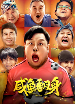 咸鱼翻身海报