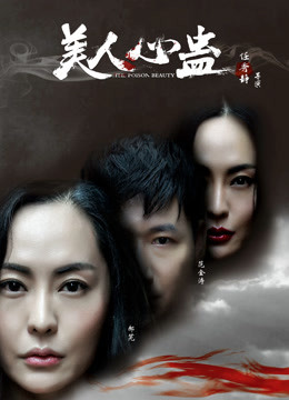 美人心蛊海报