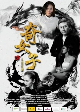 奇女子之人在江湖海报