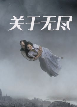 关于无尽海报
