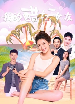 我的醋坛女友海报