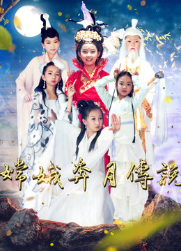 嫦娥奔月传说海报