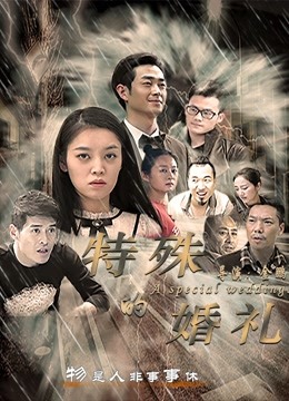 特殊的婚礼海报
