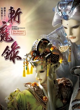 霹雳天命之仙魔鏖锋II斩魔录 中 普通话海报