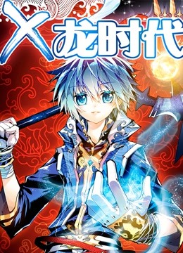 x-龙时代海报