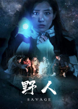 野人海报