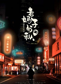 老妈子与秋海报