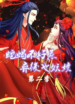 蛇蝎不好惹：弃后也妖娆 动态漫画 第二季海报