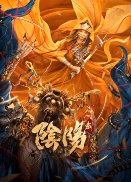 阴阳剑海报
