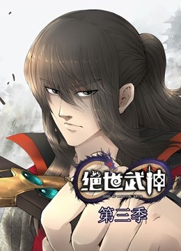 绝世武神 动态漫画 第三季海报