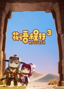花语程行 第三季海报