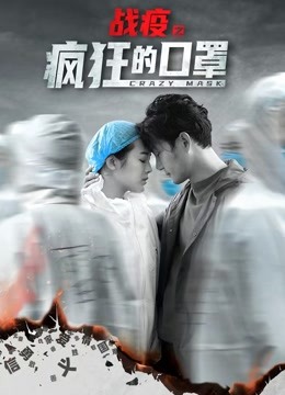 战疫之疯狂的口罩海报