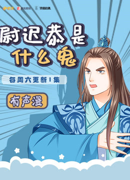 尉迟恭是什么鬼海报