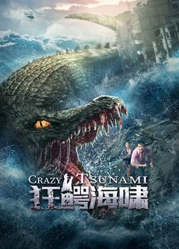 狂鳄海啸海报