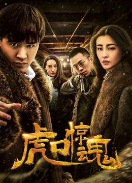 虎口惊魂海报